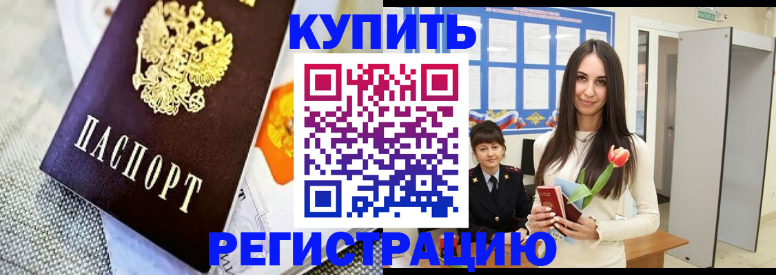 купить прописку в Черемхово